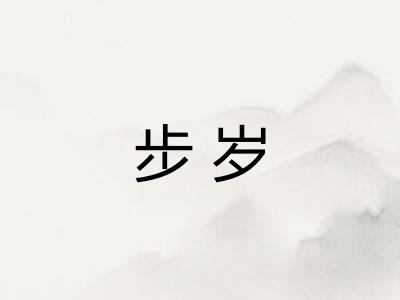 步岁