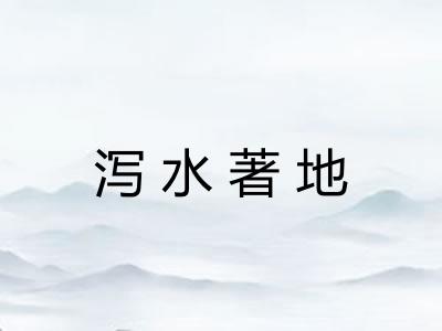 泻水著地