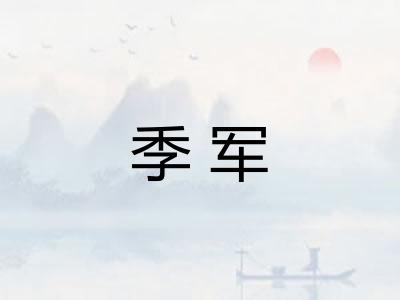 季军