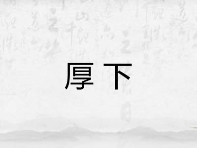 厚下