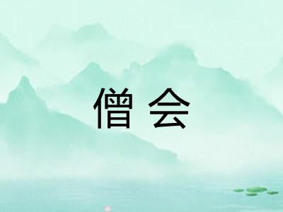 僧会