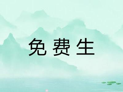 免费生