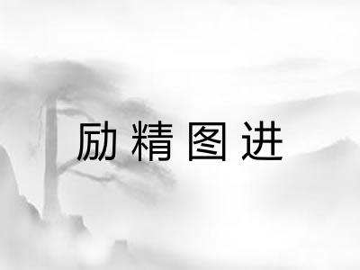 励精图进