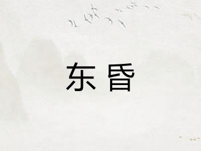 东昏
