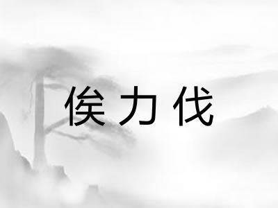 俟力伐