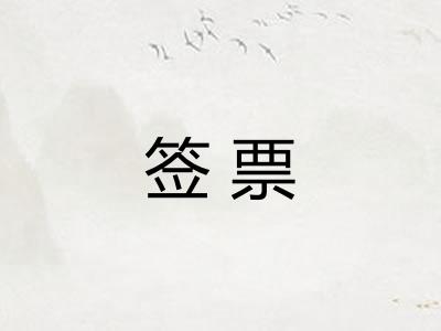 签票