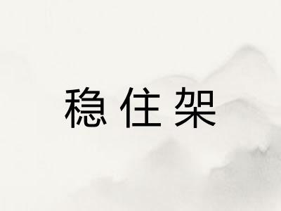 稳住架
