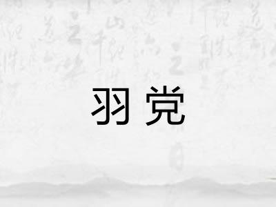 羽党