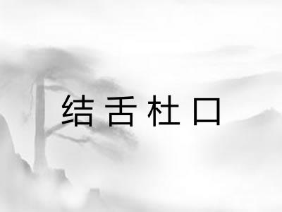 结舌杜口