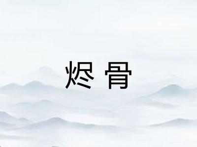 烬骨