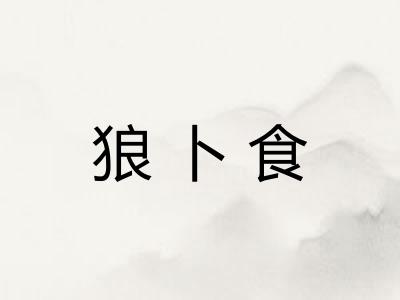 狼卜食
