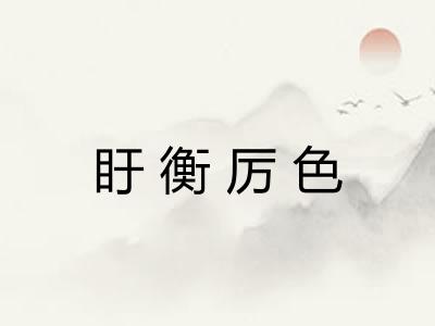盱衡厉色