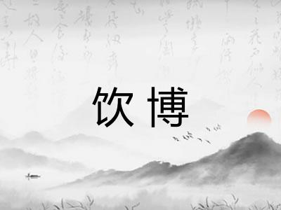 饮博