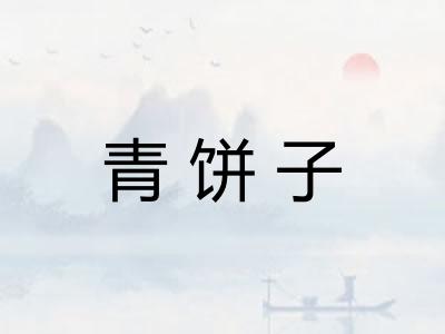 青饼子