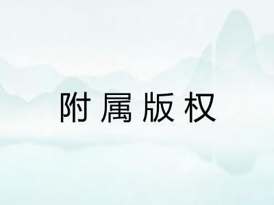 附属版权