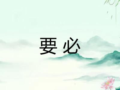 要必