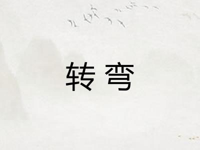转弯