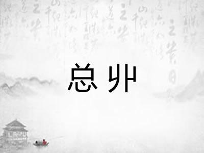 总丱