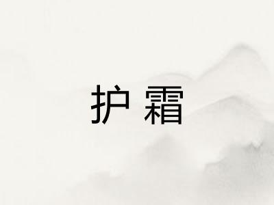 护霜