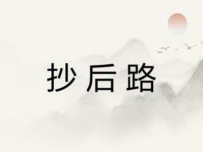 抄后路