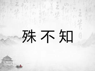 殊不知