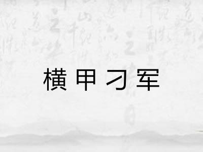 横甲刁军
