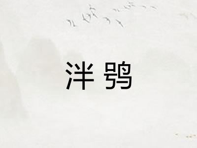 泮鸮