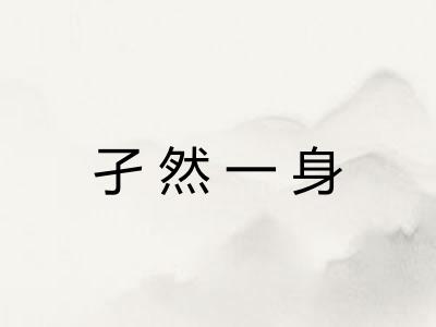 孑然一身