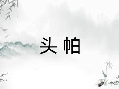头帕