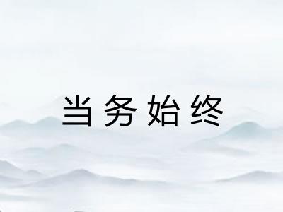 当务始终