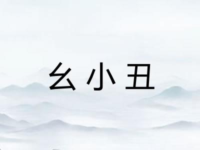 幺小丑