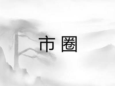 市圈