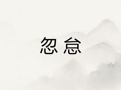 忽怠
