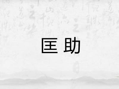 匡助
