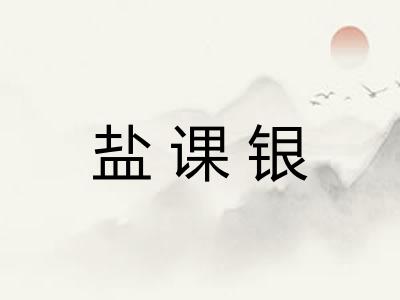 盐课银