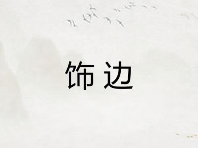 饰边