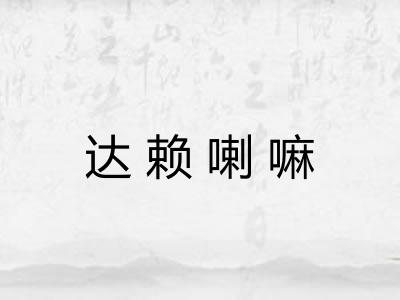 达赖喇嘛