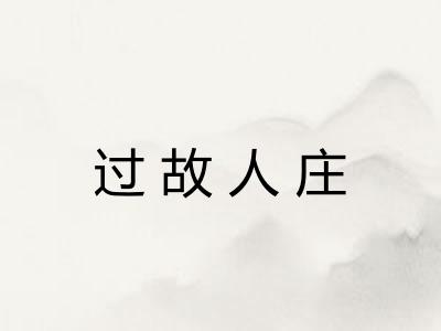 过故人庄