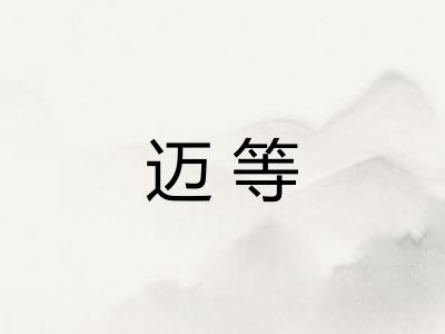 迈等