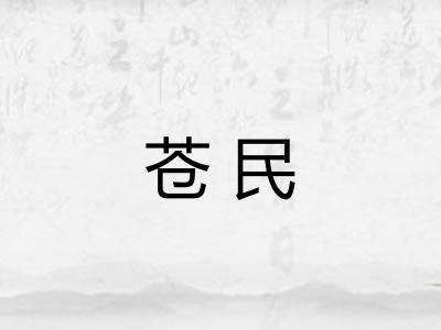 苍民