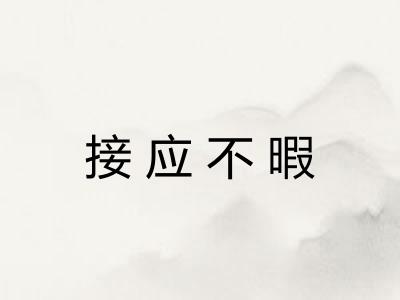 接应不暇