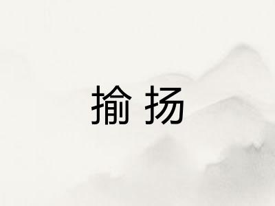 揄扬