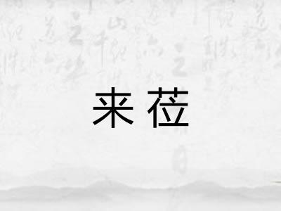来莅