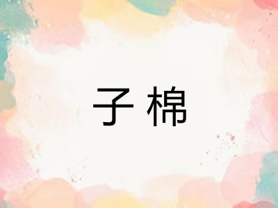子棉