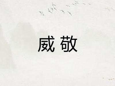 威敬