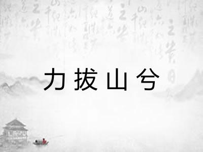 力拔山兮