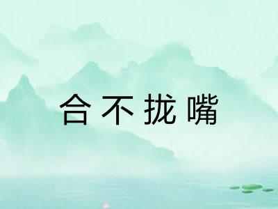 合不拢嘴