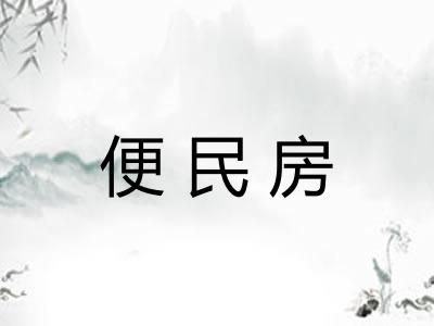 便民房
