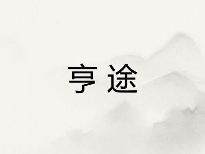 亨途