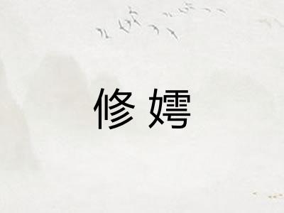 修嫮